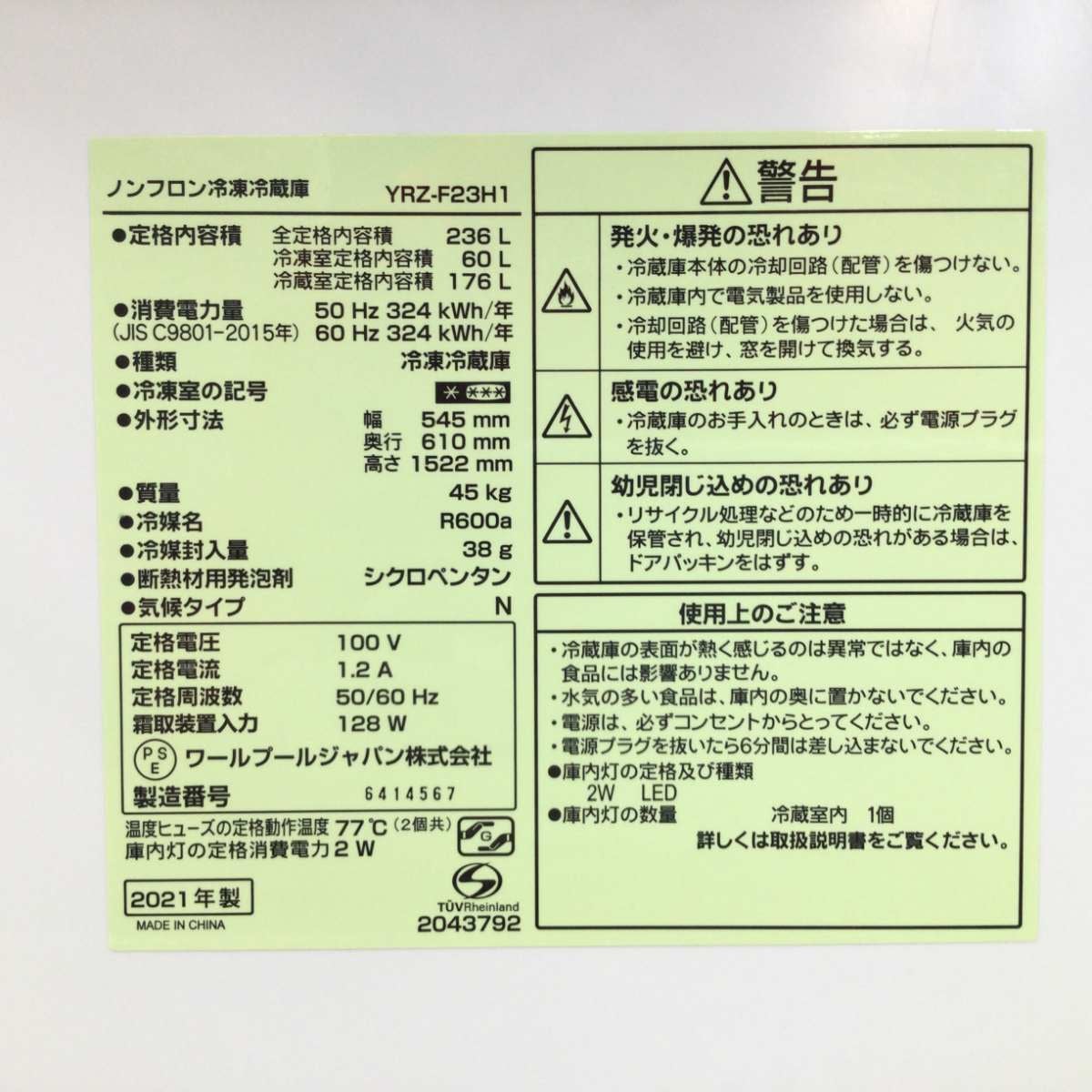 ヤマダ電機 冷蔵庫 2ドア 236L 右開き YRZ-F23H1 2021年製