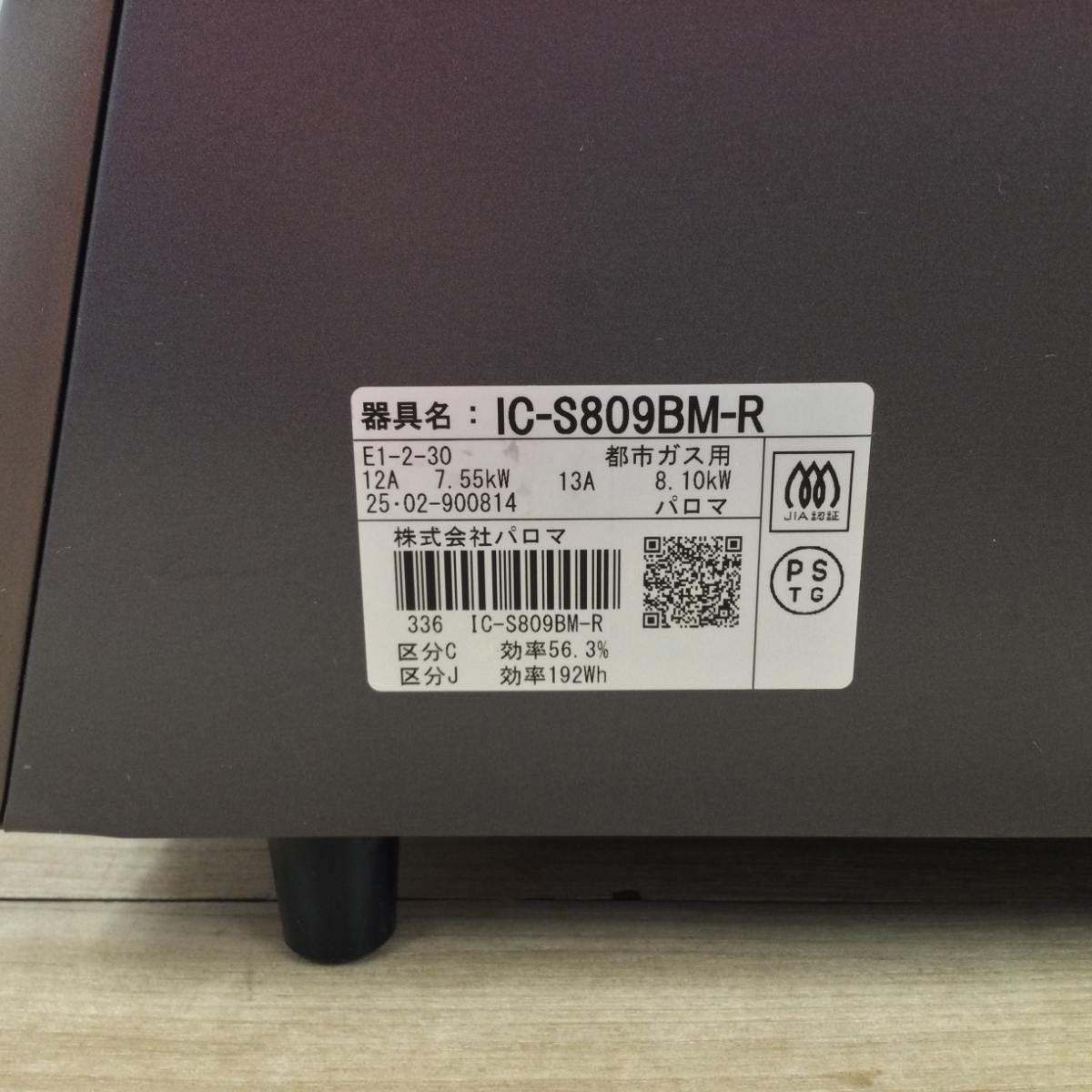 パロマ ガスコンロ 都市ガス 約60cm幅 右強火力 IC-S809BM-R 13A 2025年製
