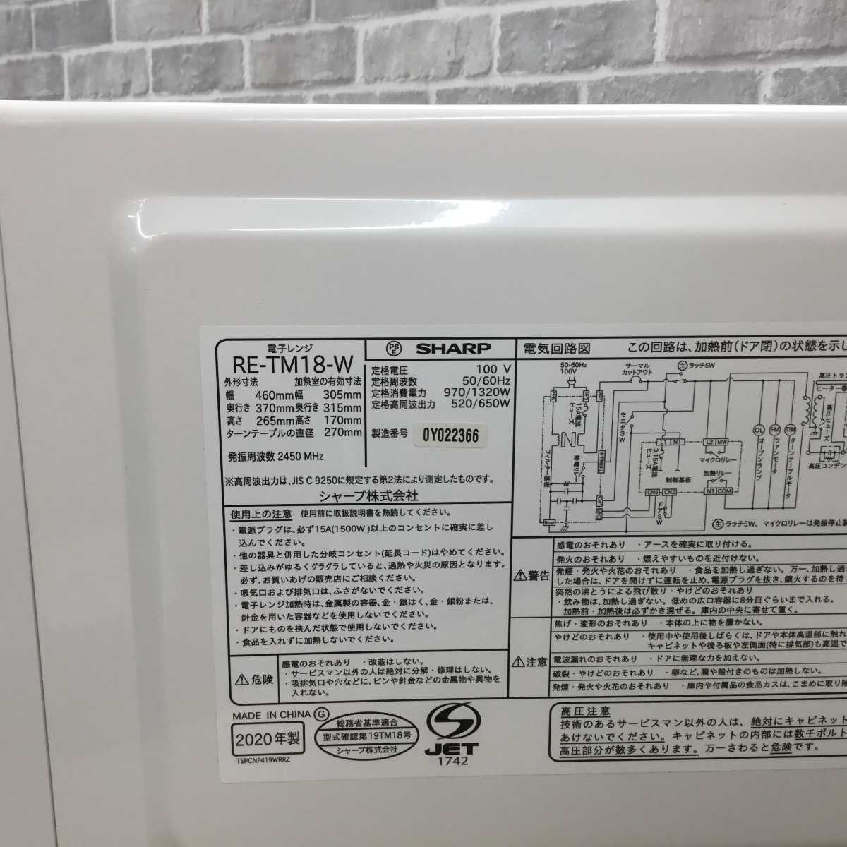 シャープ 電子レンジ 520W 18L ヘルツフリー RE-TM18-W 2020年製