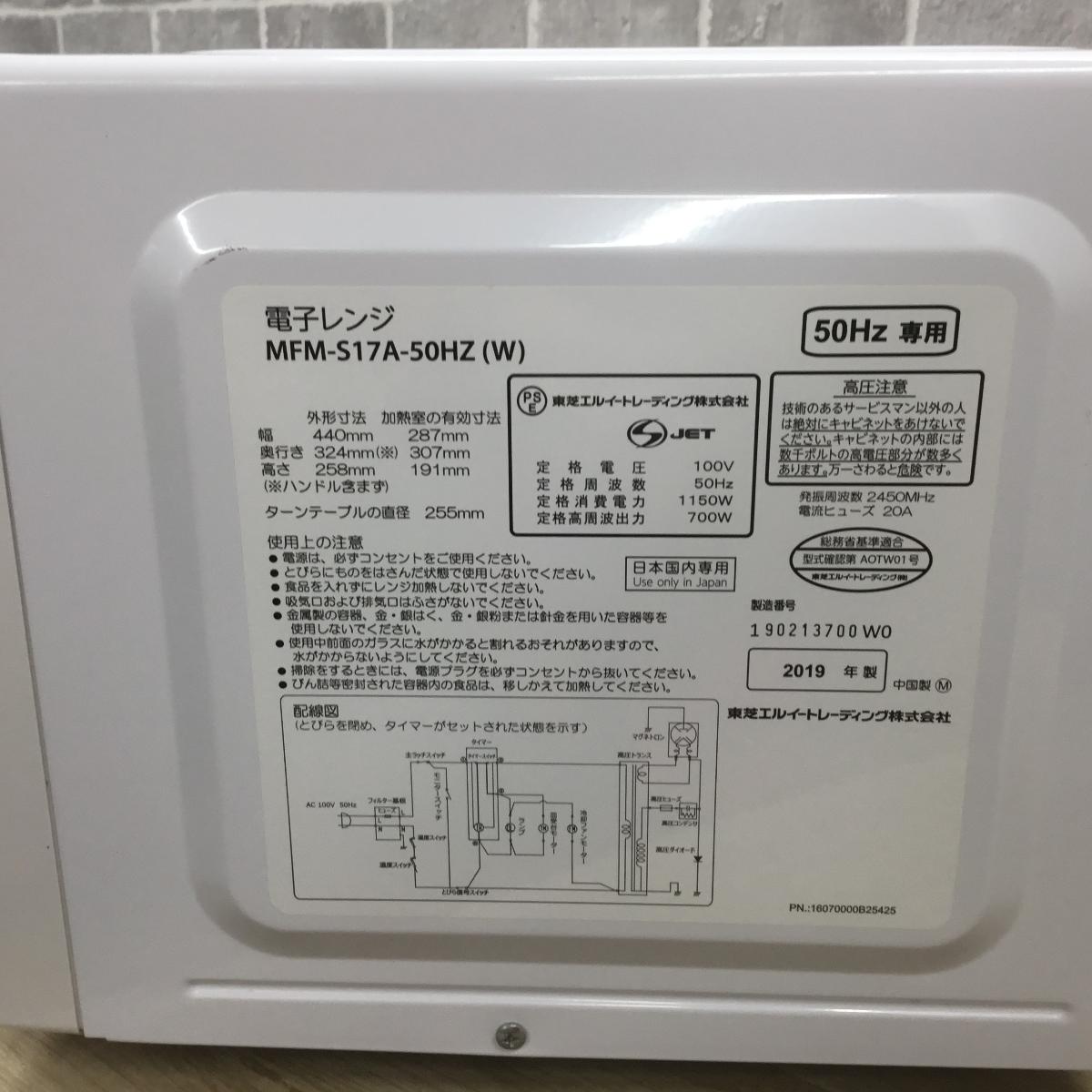 東芝 電子レンジ 700W 17L 50hz MFM-S17A-50HZ(W) 2019年製