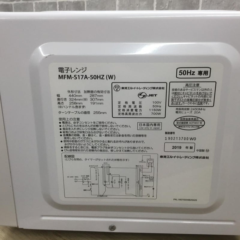 東芝 電子レンジ 700W 17L 50hz MFM-S17A-50HZ(W) 2019年製 | リユース 