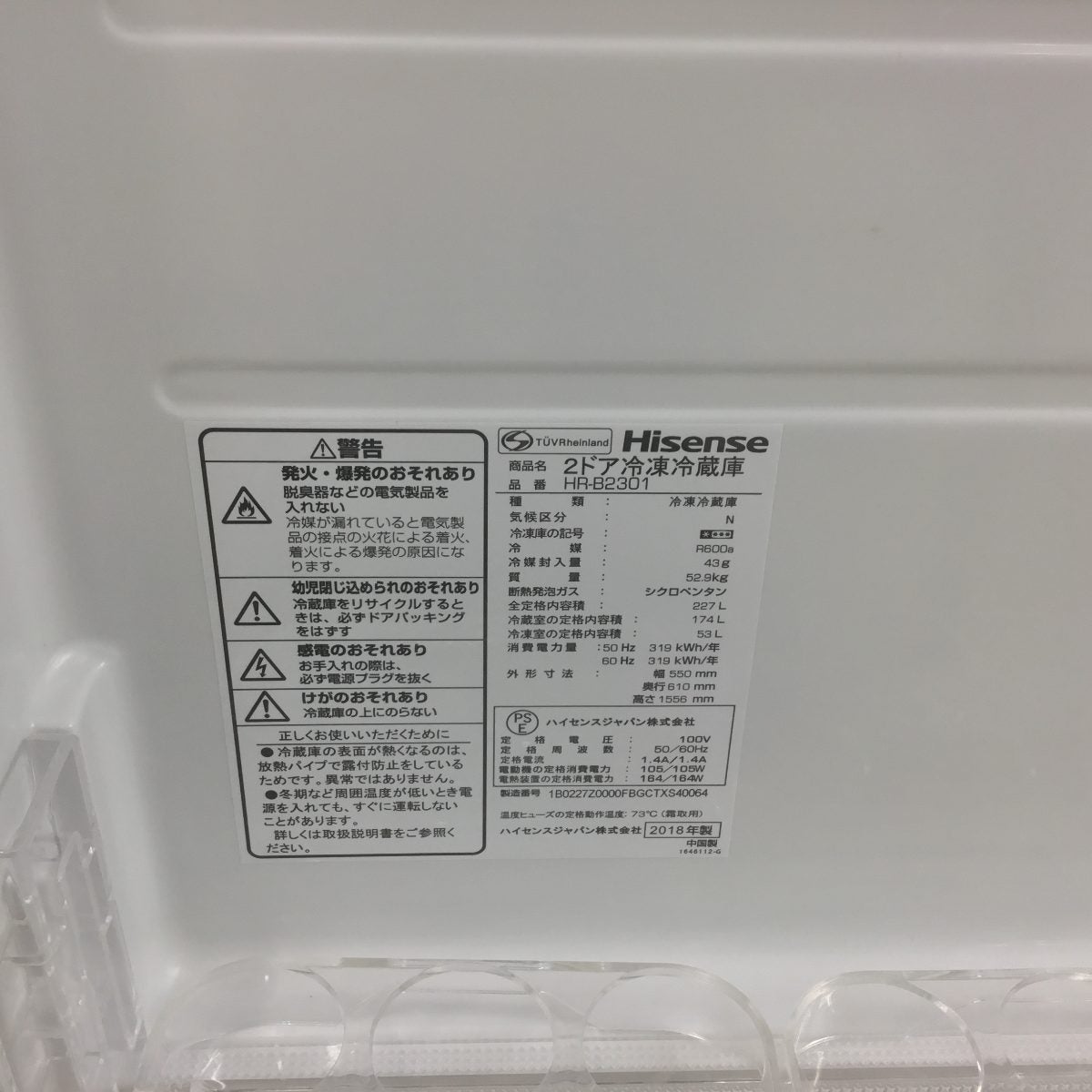 ハイセンス 冷蔵庫 2ドア 227L 右開き HR-B2301 2018年製 | リユース