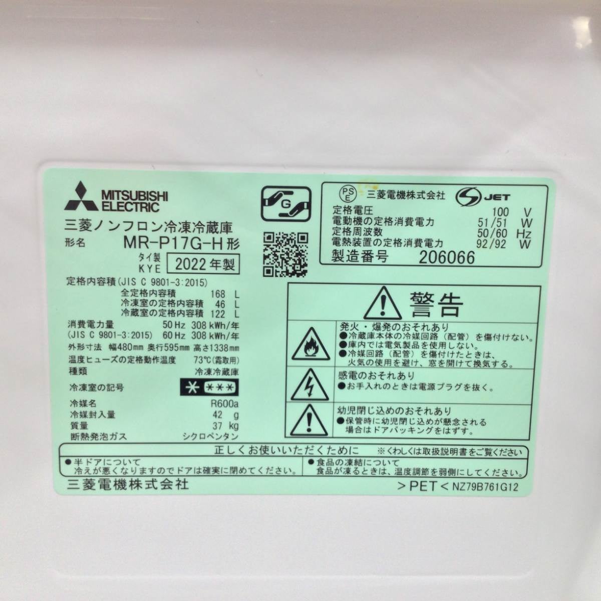 三菱電機 冷蔵庫 2ドア 168L 右開き MR-P17G-H 2022年製