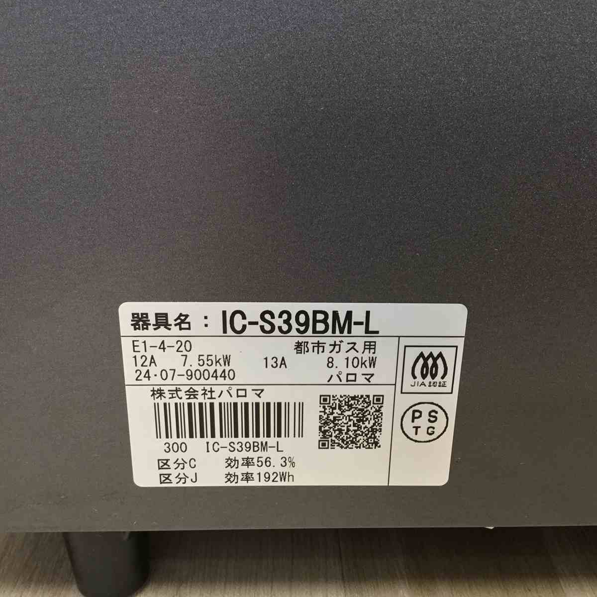 パロマ ガスコンロ 都市ガス 約56cm幅 左強火力 IC-S39BM-L 13A 2024年製