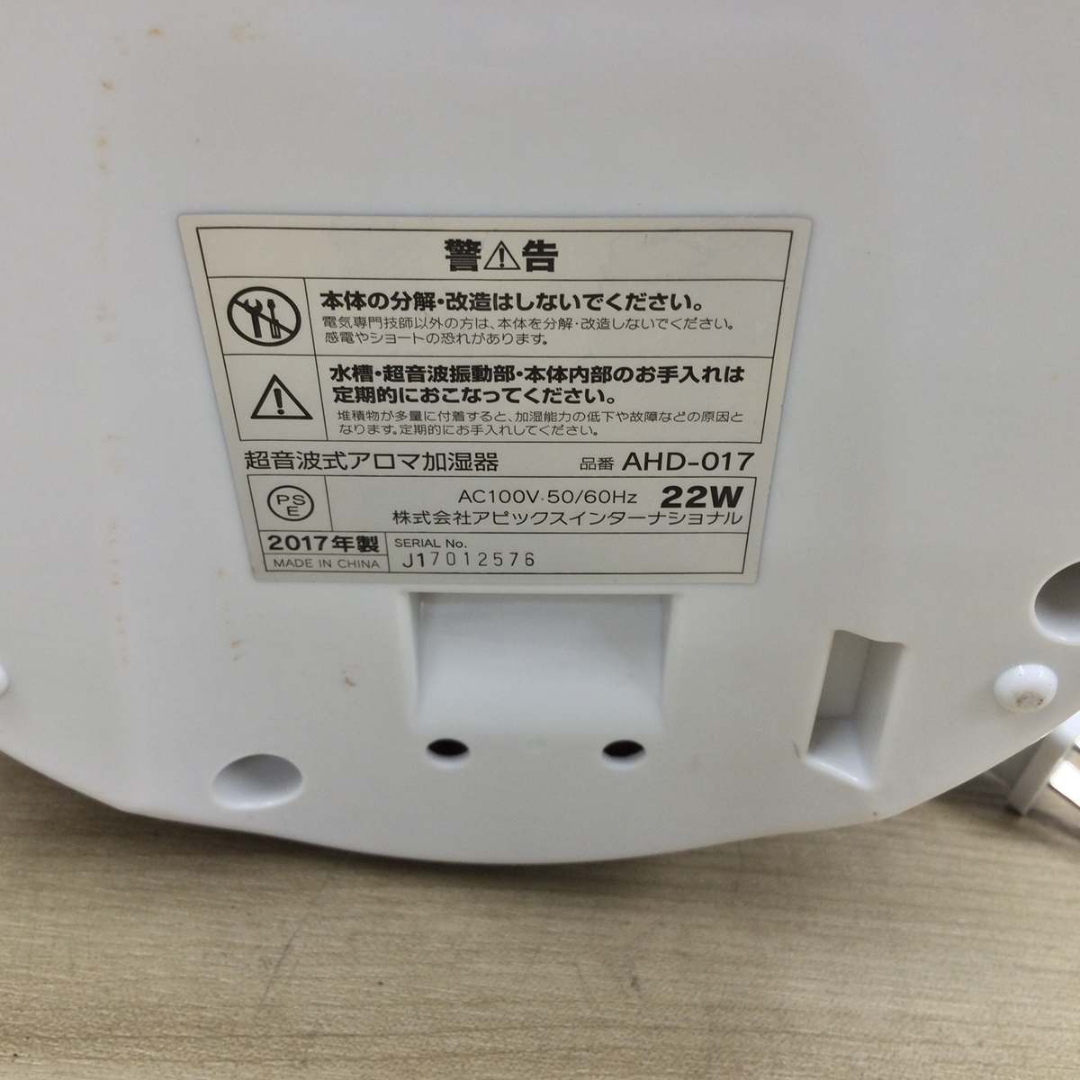 アロマ加湿器 超音波式 AHD-017 2017年製