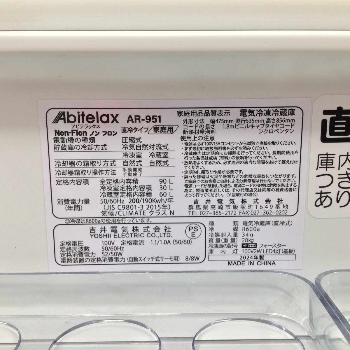 アビテラックス 冷蔵庫 2ドア 90L 右開き AR-951 2024年製