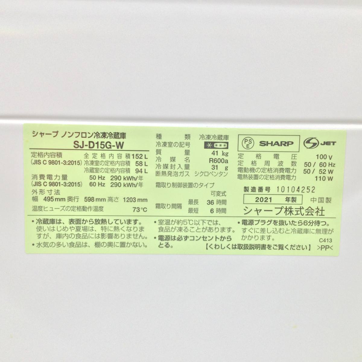 シャープ 冷蔵庫 2ドア 152L どっちもドア SJ-D15G-W 2021年製