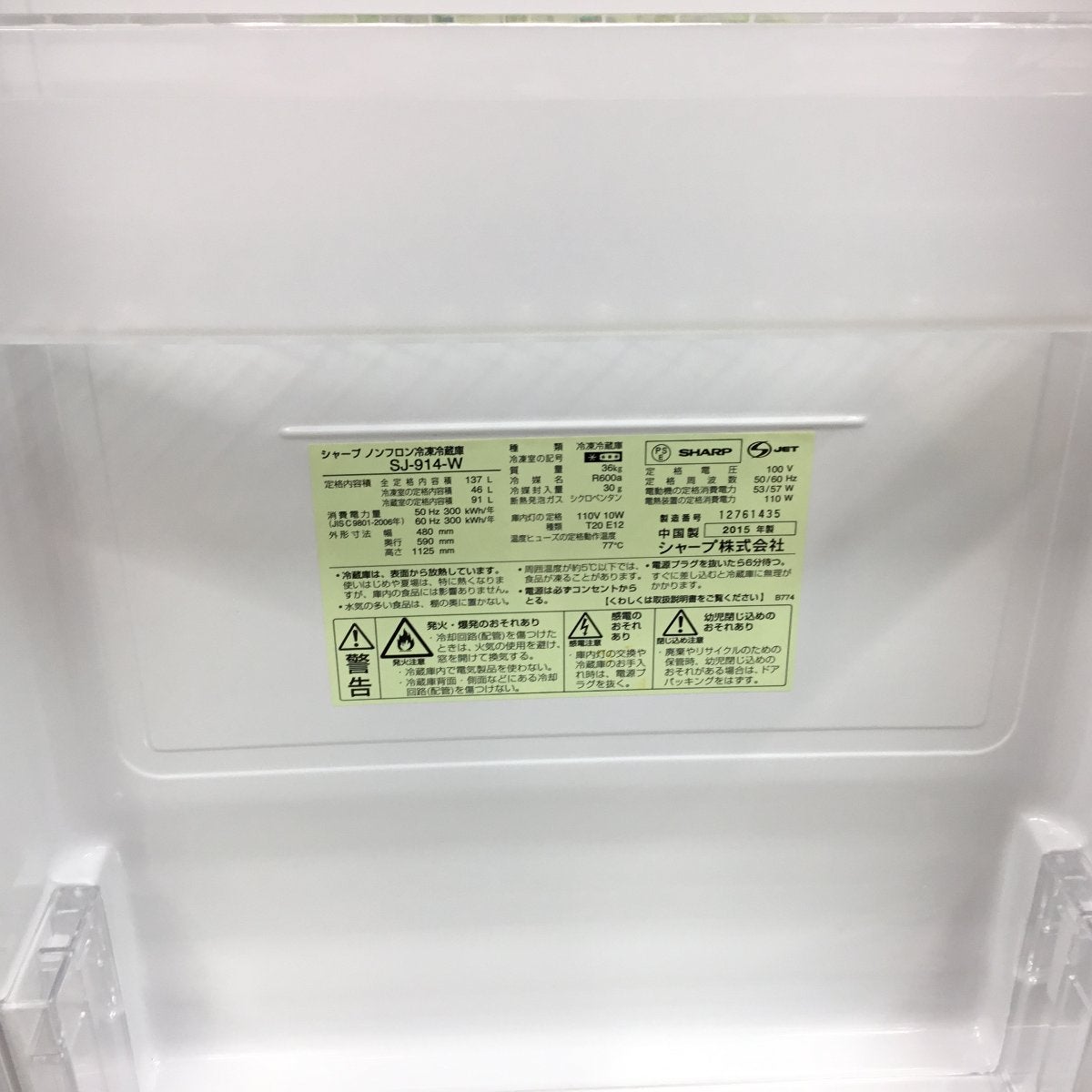 シャープ 冷蔵庫 2ドア 137L どっちもドア SJ-914-W 2015年製