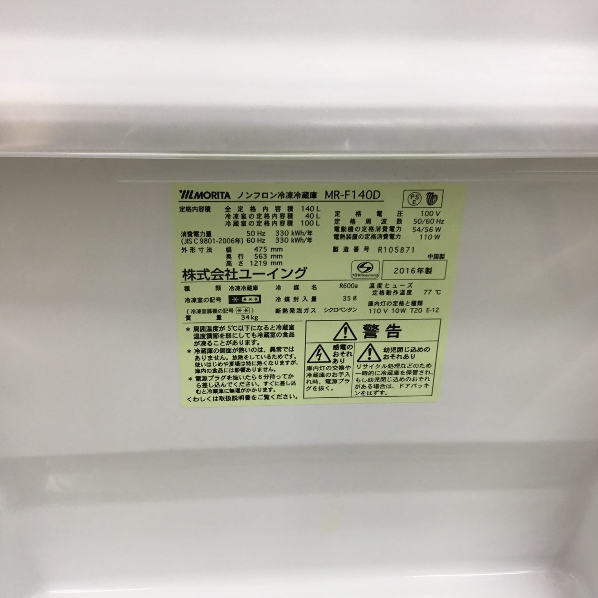 ユーイング 冷蔵庫 2ドア 140L 右開き MR-F140D 2016年製