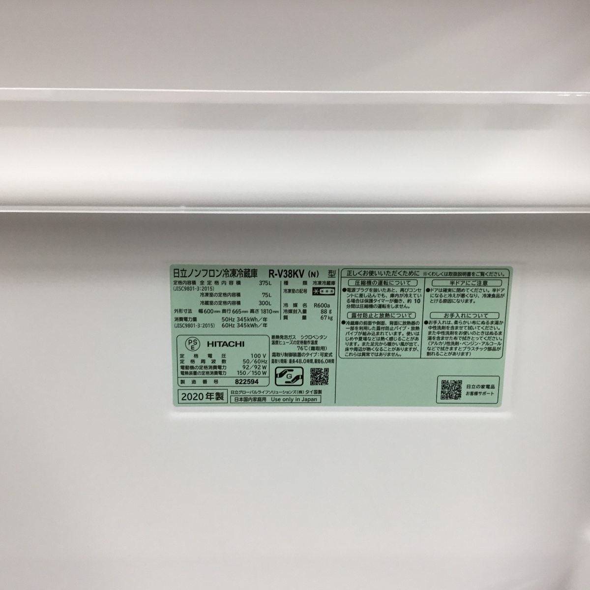日立 冷蔵庫 3ドア 375L 右開き R-V38KV(N) 2020年製