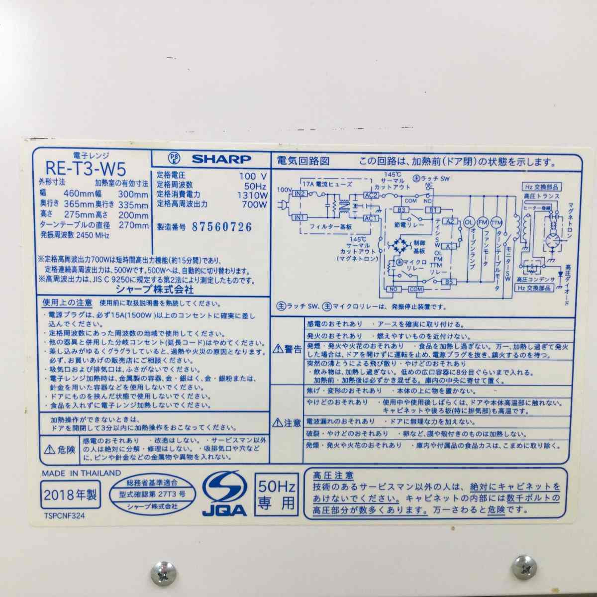 シャープ 電子レンジ 700W 20L 50hz RE-T3-W5-W 2018年製