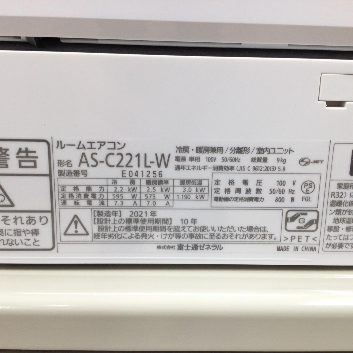 富士通ゼネラル エアコン 2.2kw ノクリア AS-C221L 2021年製