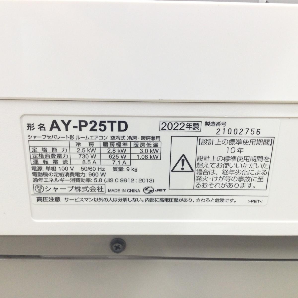 シャープ エアコン 2.5kw 【プラズマクラスター25000搭載】 AY-P25TD-W 2022年製