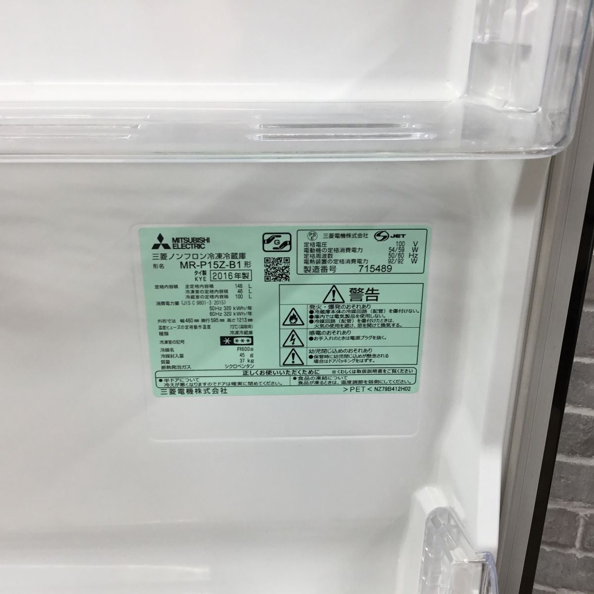 三菱電機 冷蔵庫 2ドア 146L 右開き MR-P15Z-B1 2016年製 | リユース