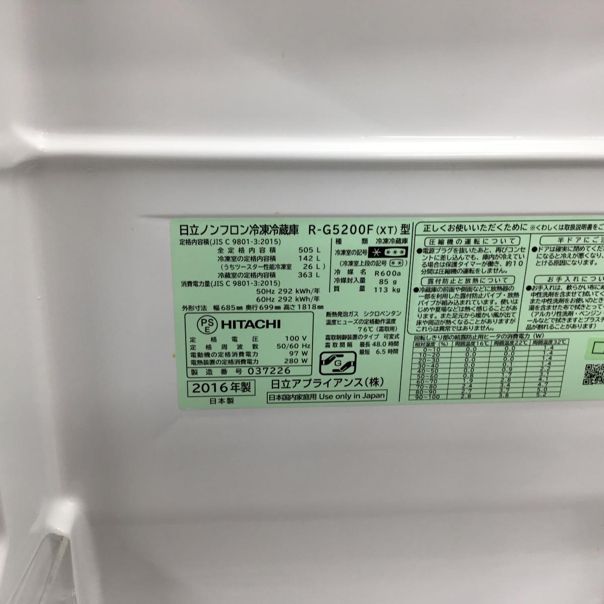 日立 冷蔵庫 6ドア 505L フレンチドア R-G5200F(XT) 2016年製