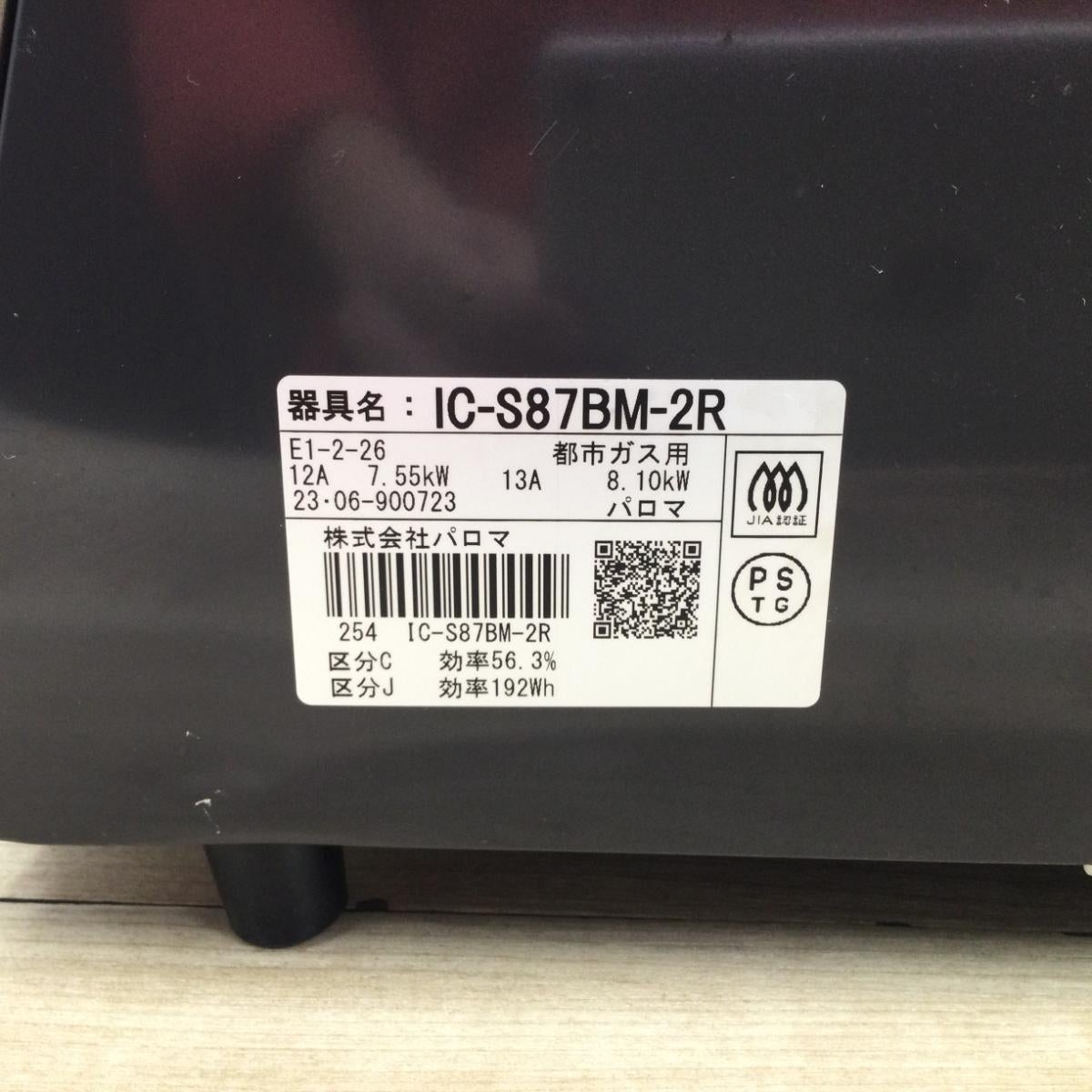 パロマ ガスコンロ 都市ガス 約60cm幅 右強火力 IC-S87BM-2R 2023年製