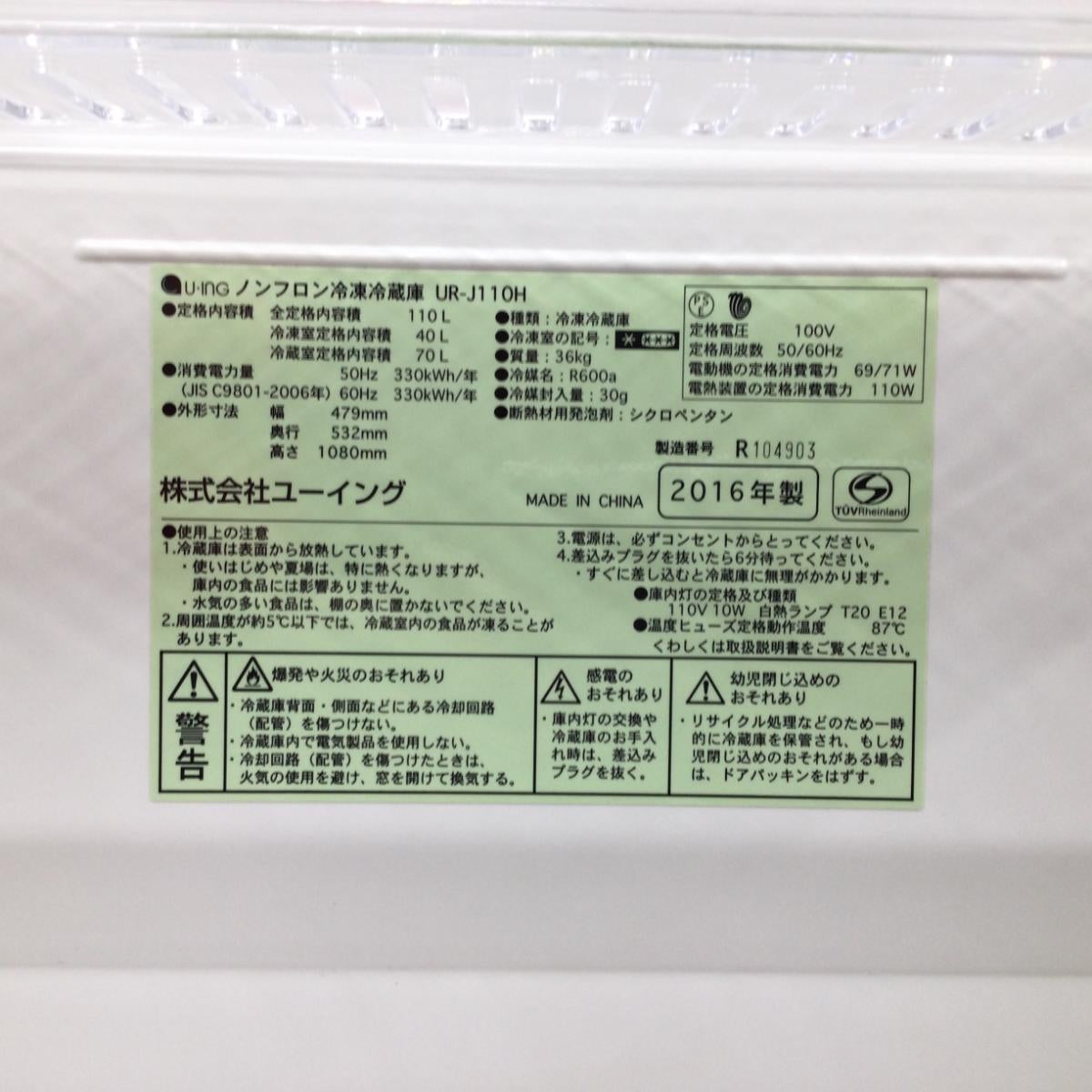 ユーイング 冷蔵庫 2ドア 110L 右開き UR-J110H 2016年製 | リユース
