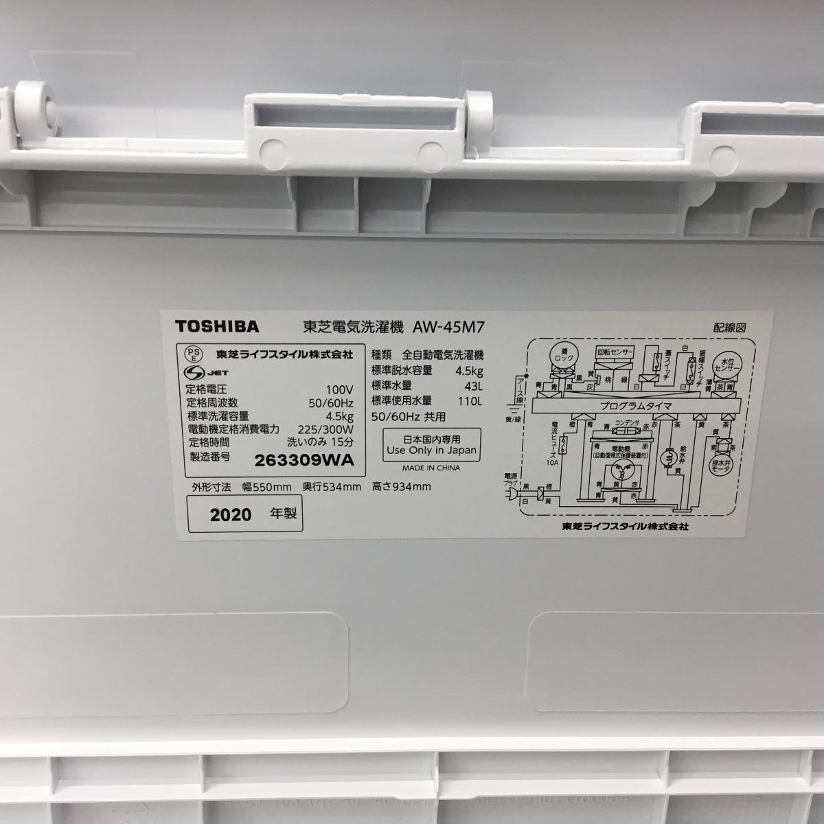 東芝 全自動洗濯機 4.5kg AW-45M7(W) 2020年製 | リユース家電Happy