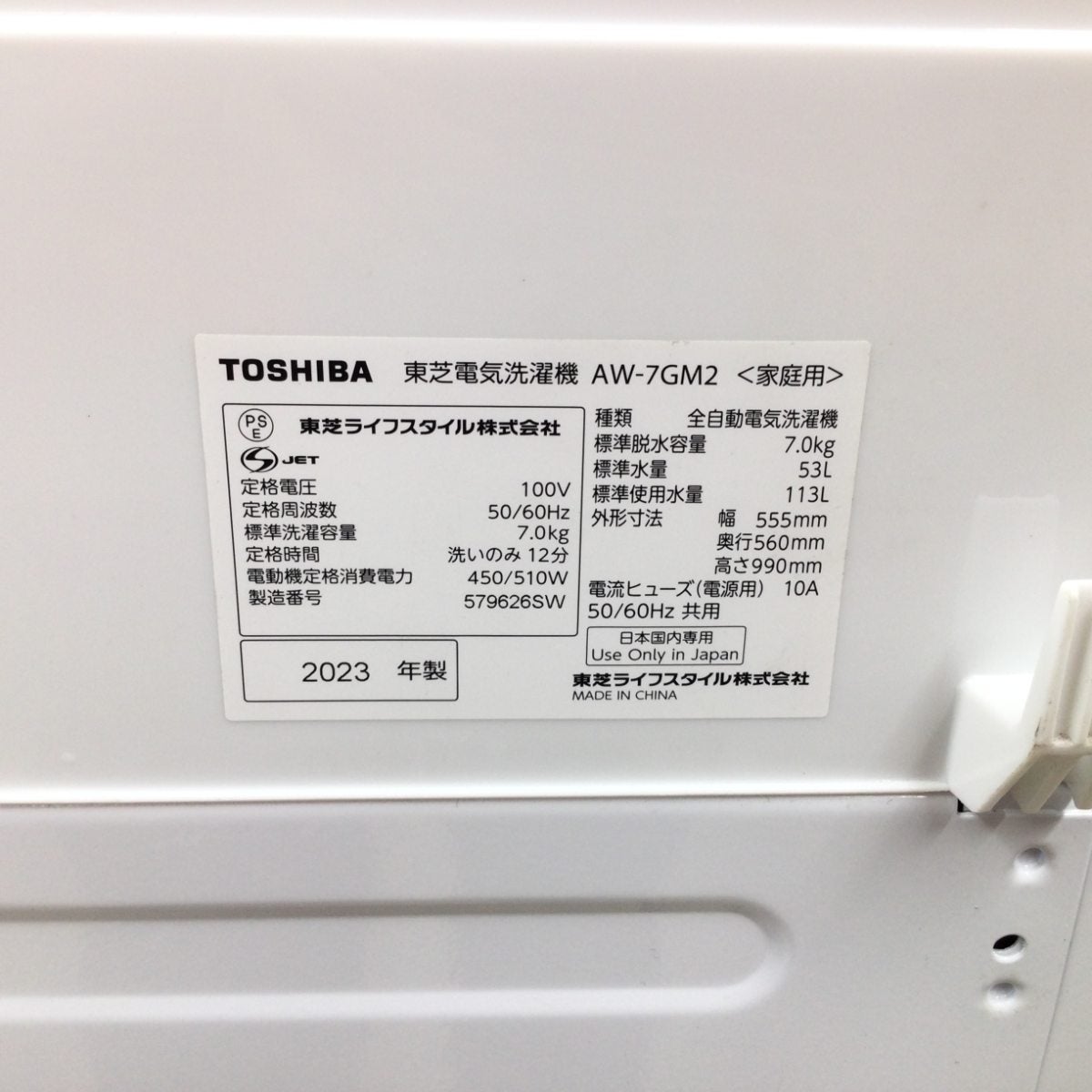 東芝 全自動洗濯機 7.0kg AW-7GM2-W 2023年製 | リユース家電Happy