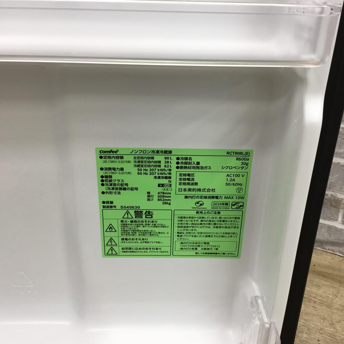Comfee' 冷蔵庫 2ドア 90L 右開き RCT90BL(E) 2024年製 | リユース家電