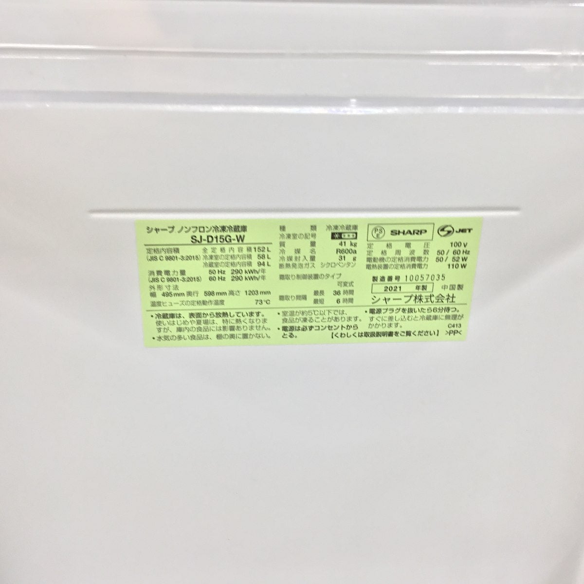 大きめサイズで使いやすい 家電2点セット シャープ 冷蔵庫 152Lヤマダ